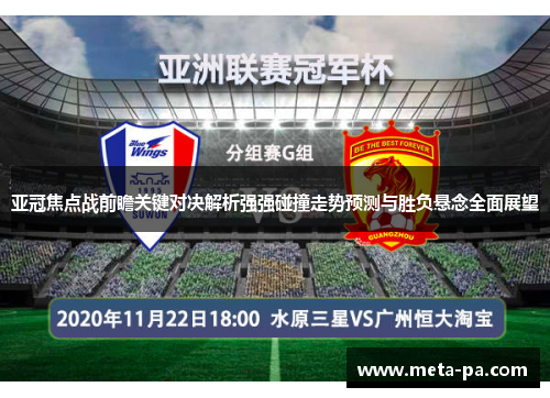 亚冠焦点战前瞻关键对决解析强强碰撞走势预测与胜负悬念全面展望