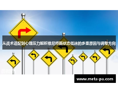 从战术适配到心理压力解析维尼修斯状态低迷的多重原因与调整方向
