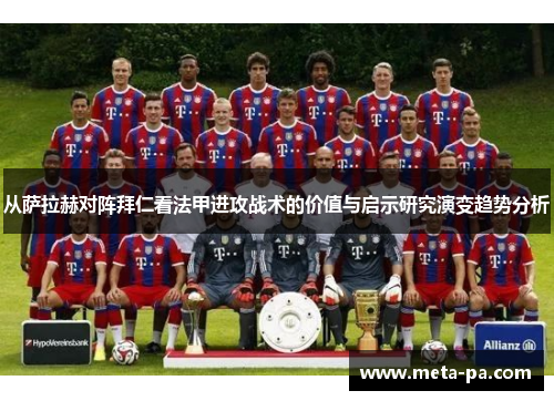 从萨拉赫对阵拜仁看法甲进攻战术的价值与启示研究演变趋势分析