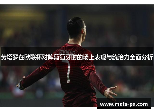 劳塔罗在欧联杯对阵葡萄牙时的场上表现与统治力全面分析