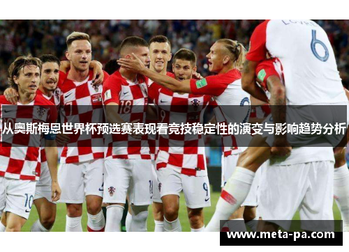 从奥斯梅恩世界杯预选赛表现看竞技稳定性的演变与影响趋势分析