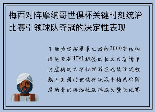 梅西对阵摩纳哥世俱杯关键时刻统治比赛引领球队夺冠的决定性表现 梅西对阵摩纳哥世俱杯关键时刻统治比赛引领球队夺冠的决定性表现