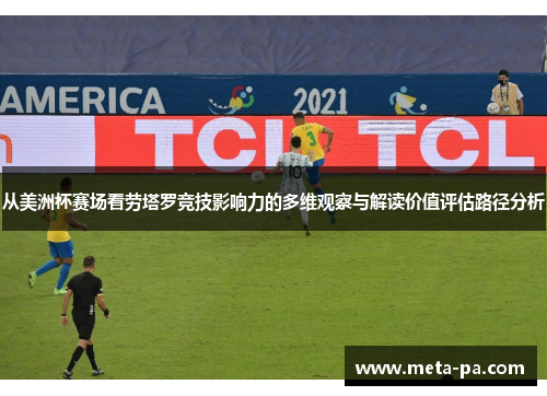 从美洲杯赛场看劳塔罗竞技影响力的多维观察与解读价值评估路径分析