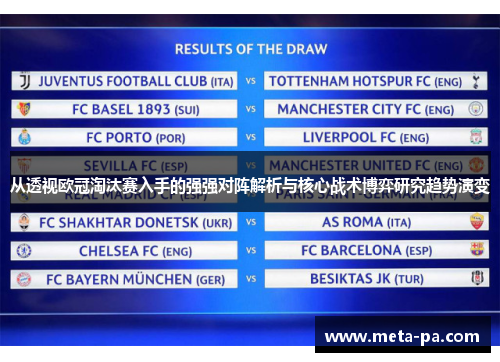 从透视欧冠淘汰赛入手的强强对阵解析与核心战术博弈研究趋势演变