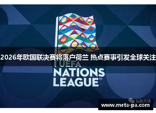 2026年欧国联决赛将落户荷兰 热点赛事引发全球关注