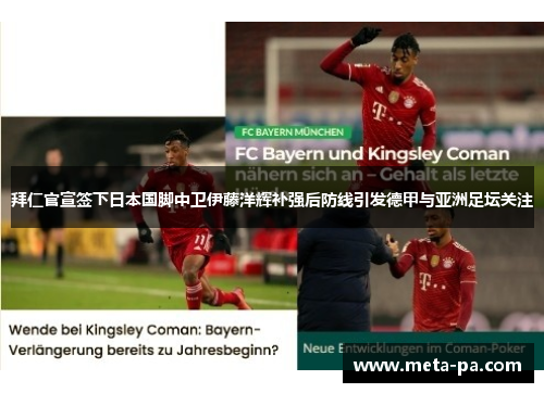 拜仁官宣签下日本国脚中卫伊藤洋辉补强后防线引发德甲与亚洲足坛关注 拜仁官宣签下日本国脚中卫伊藤洋辉补强后防线引发德甲与亚洲足坛关注