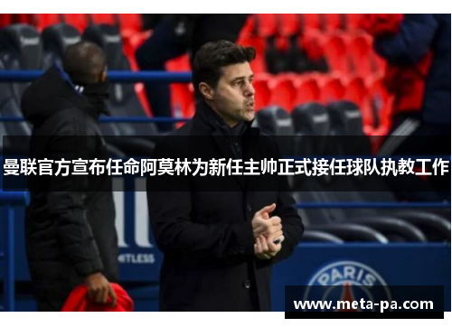 曼联官方宣布任命阿莫林为新任主帅正式接任球队执教工作 曼联官方宣布任命阿莫林为新任主帅正式接任球队执教工作