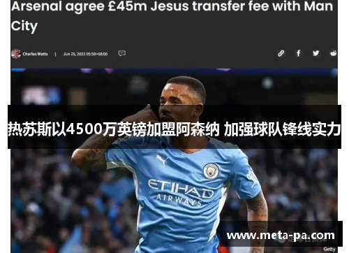 热苏斯以4500万英镑加盟阿森纳 加强球队锋线实力 热苏斯以4500万英镑加盟阿森纳 加强球队锋线实力