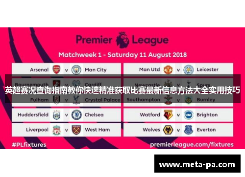 英超赛况查询指南教你快速精准获取比赛最新信息方法大全实用技巧
