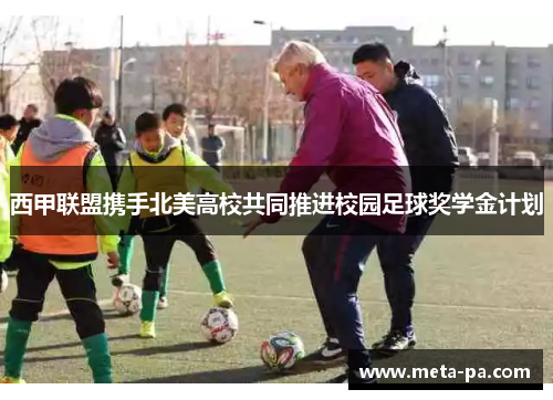 西甲联盟携手北美高校共同推进校园足球奖学金计划