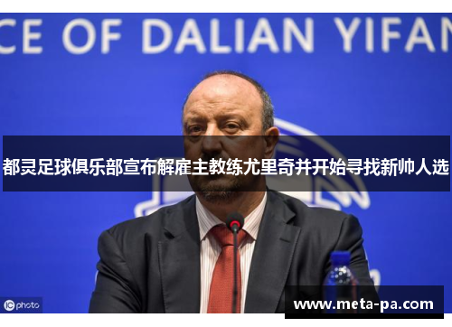 都灵足球俱乐部宣布解雇主教练尤里奇并开始寻找新帅人选