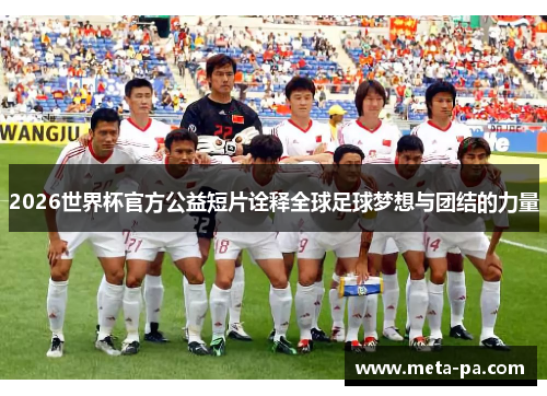 2026世界杯官方公益短片诠释全球足球梦想与团结的力量