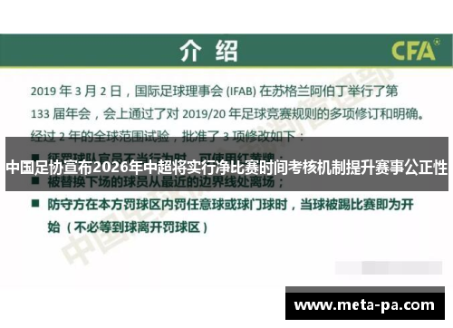 中国足协宣布2026年中超将实行净比赛时间考核机制提升赛事公正性 中国足协宣布2026年中超将实行净比赛时间考核机制提升赛事公正性