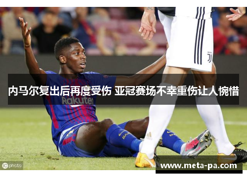 内马尔复出后再度受伤 亚冠赛场不幸重伤让人惋惜