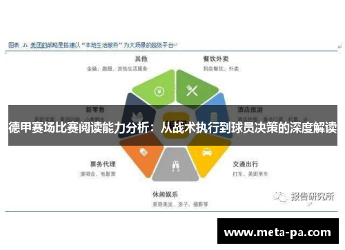 德甲赛场比赛阅读能力分析：从战术执行到球员决策的深度解读