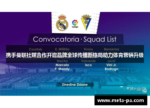 携手曼联社媒合作开启品牌全球传播新格局助力体育营销升级