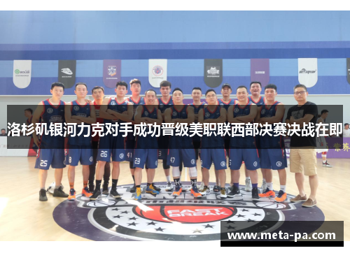 洛杉矶银河力克对手成功晋级美职联西部决赛决战在即