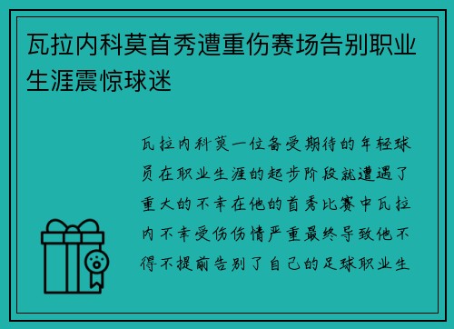 瓦拉内科莫首秀遭重伤赛场告别职业生涯震惊球迷