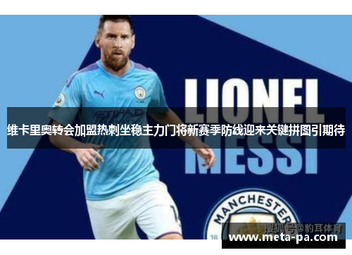 维卡里奥转会加盟热刺坐稳主力门将新赛季防线迎来关键拼图引期待