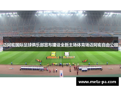 迈阿密国际足球俱乐部宣布建设全新主场体育场迈阿密自由公园