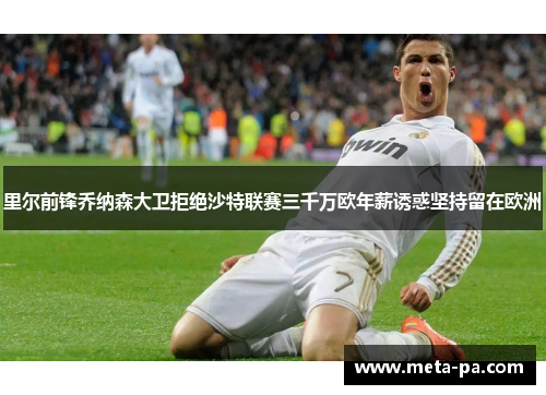 里尔前锋乔纳森大卫拒绝沙特联赛三千万欧年薪诱惑坚持留在欧洲