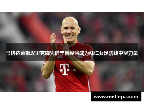 马格达莱娜埃里克森凭借丰富经验成为拜仁女足防线中坚力量