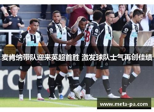 麦肯纳带队迎来英超首胜 激发球队士气再创佳绩