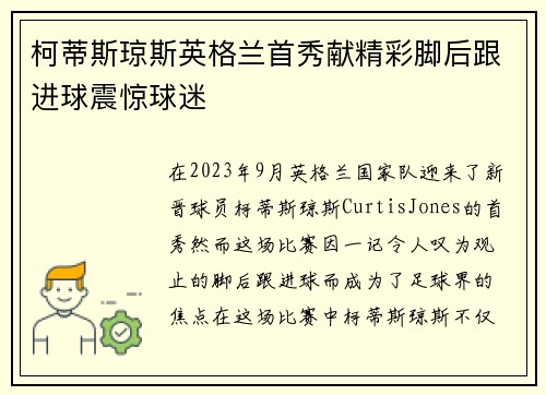 柯蒂斯琼斯英格兰首秀献精彩脚后跟进球震惊球迷