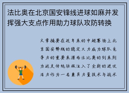 法比奥在北京国安锋线进球如麻并发挥强大支点作用助力球队攻防转换