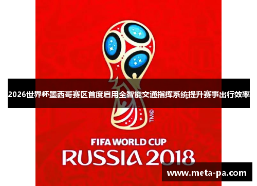 2026世界杯墨西哥赛区首度启用全智能交通指挥系统提升赛事出行效率