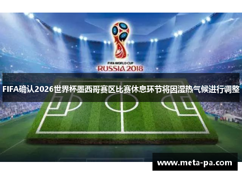 FIFA确认2026世界杯墨西哥赛区比赛休息环节将因湿热气候进行调整