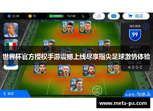 世界杯官方授权手游震撼上线尽享指尖足球激情体验