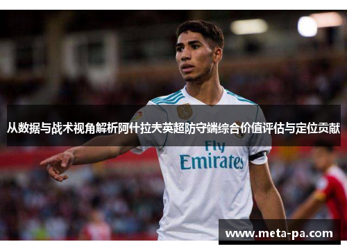 从数据与战术视角解析阿什拉夫英超防守端综合价值评估与定位贡献