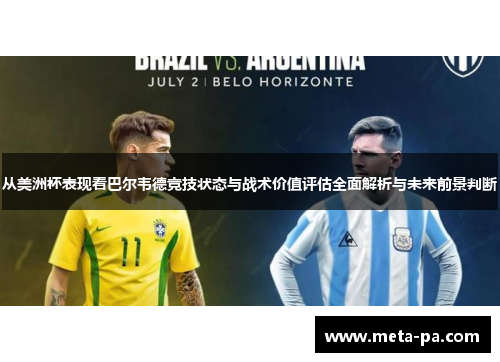 从美洲杯表现看巴尔韦德竞技状态与战术价值评估全面解析与未来前景判断 从美洲杯表现看巴尔韦德竞技状态与战术价值评估全面解析与未来前景判断