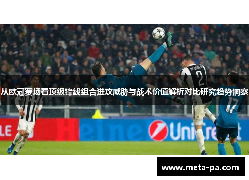 从欧冠赛场看顶级锋线组合进攻威胁与战术价值解析对比研究趋势洞察