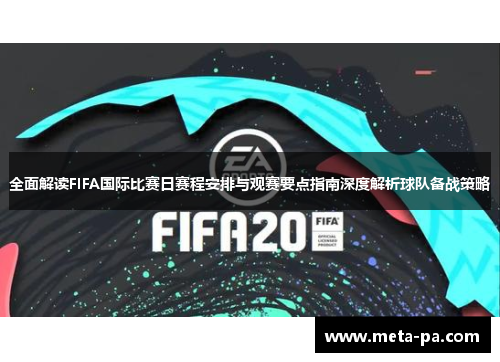 全面解读FIFA国际比赛日赛程安排与观赛要点指南深度解析球队备战策略