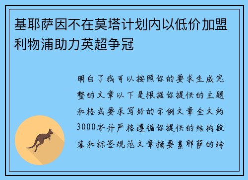基耶萨因不在莫塔计划内以低价加盟利物浦助力英超争冠