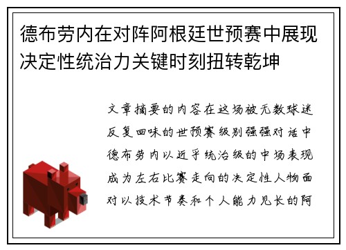 德布劳内在对阵阿根廷世预赛中展现决定性统治力关键时刻扭转乾坤