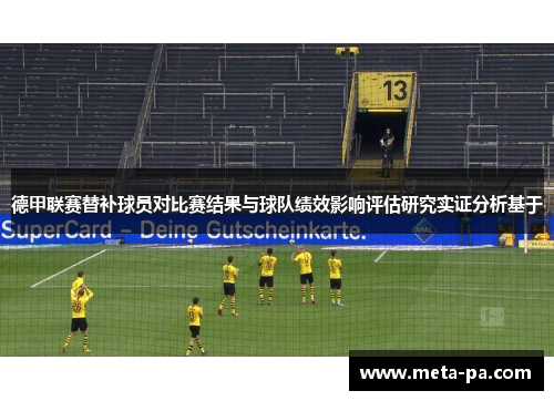 德甲联赛替补球员对比赛结果与球队绩效影响评估研究实证分析基于 德甲联赛替补球员对比赛结果与球队绩效影响评估研究实证分析基于