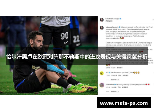 恰尔汗奥卢在欧冠对阵那不勒斯中的进攻表现与关键贡献分析 恰尔汗奥卢在欧冠对阵那不勒斯中的进攻表现与关键贡献分析