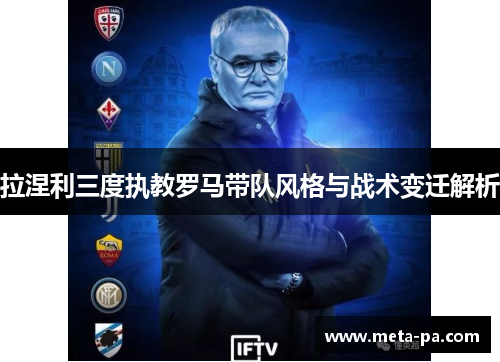 拉涅利三度执教罗马带队风格与战术变迁解析
