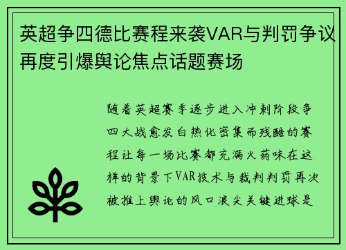 英超争四德比赛程来袭VAR与判罚争议再度引爆舆论焦点话题赛场