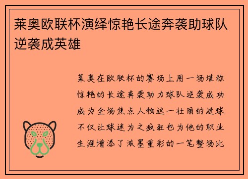 莱奥欧联杯演绎惊艳长途奔袭助球队逆袭成英雄 莱奥欧联杯演绎惊艳长途奔袭助球队逆袭成英雄