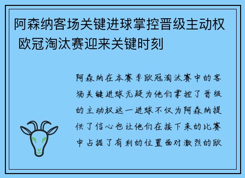 阿森纳客场关键进球掌控晋级主动权 欧冠淘汰赛迎来关键时刻