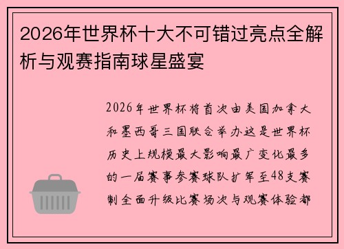 2026年世界杯十大不可错过亮点全解析与观赛指南球星盛宴