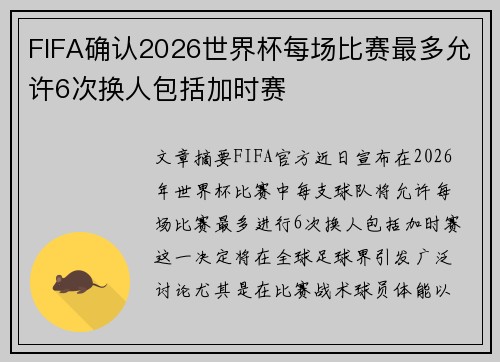 FIFA确认2026世界杯每场比赛最多允许6次换人包括加时赛
