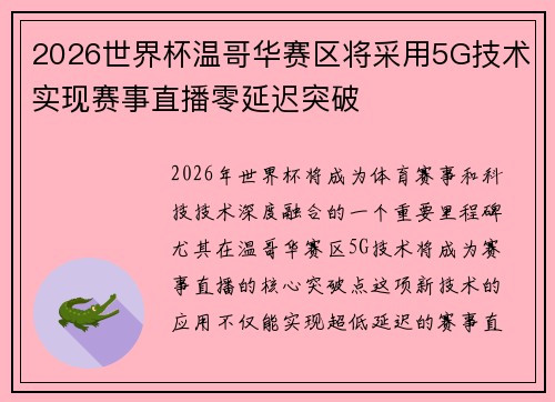 2026世界杯温哥华赛区将采用5G技术实现赛事直播零延迟突破