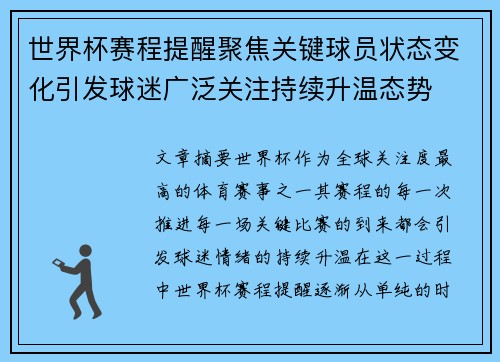 世界杯赛程提醒聚焦关键球员状态变化引发球迷广泛关注持续升温态势 世界杯赛程提醒聚焦关键球员状态变化引发球迷广泛关注持续升温态势