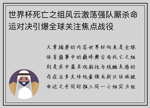 世界杯死亡之组风云激荡强队厮杀命运对决引爆全球关注焦点战役