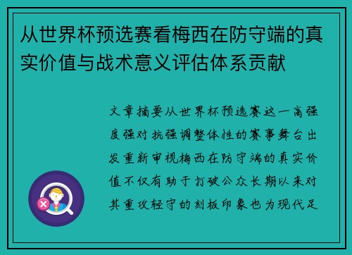 从世界杯预选赛看梅西在防守端的真实价值与战术意义评估体系贡献